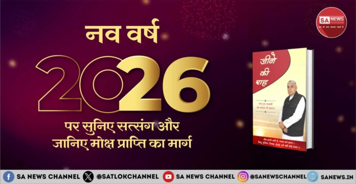 New Year 2026 [Hindi] नव वर्ष 2026 पर सुनिए सत्संग और जानिए मोक्ष प्राप्ति का मार्ग