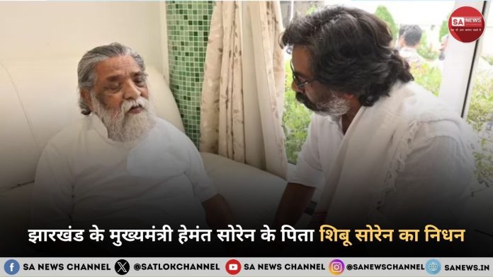 झारखंड के जननायक शिबू सोरेन का निधन एक युग का अंत