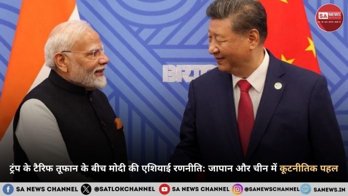 ट्रंप के टैरिफ तूफान के बीच मोदी की एशियाई रणनीति जापान और चीन में कूटनीतिक पहल