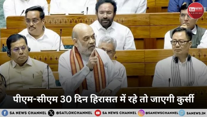 पीएम-सीएम 30 दिन हिरासत में रहे तो जाएगी कुर्सी