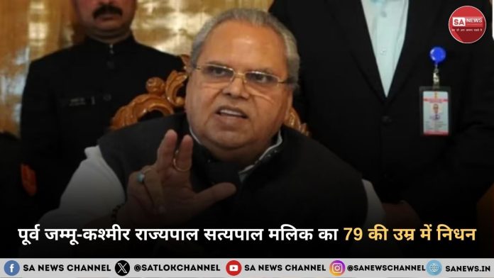 पूर्व जम्मू-कश्मीर राज्यपाल सत्यपाल मलिक का 79 की उम्र में निधन