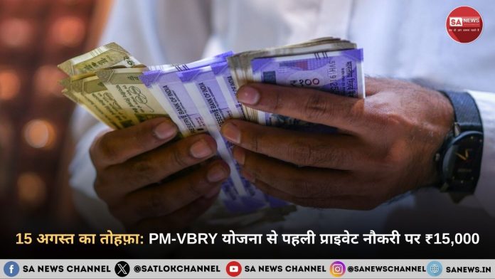 15 अगस्त का तोहफ़ा PM-VBRY योजना से पहली प्राइवेट नौकरी पर ₹15,000