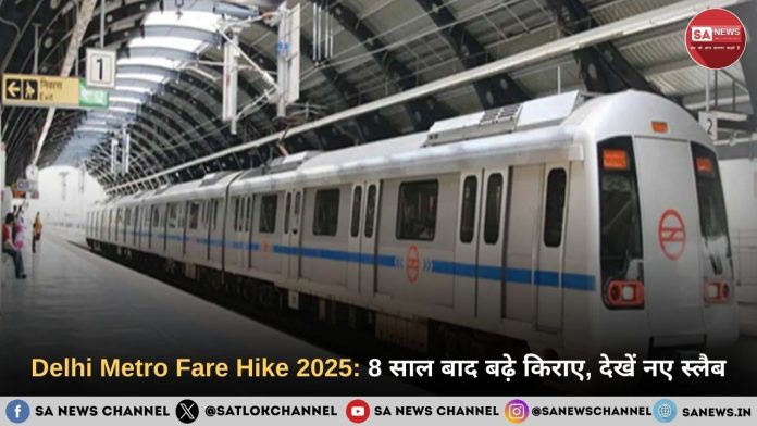 Delhi Metro Fare Hike 2025: 8 साल बाद बढ़े किराए, देखें नए स्लैब