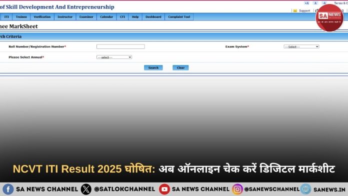 NCVT ITI Result 2025 घोषित: अब ऑनलाइन चेक करें डिजिटल मार्कशीट