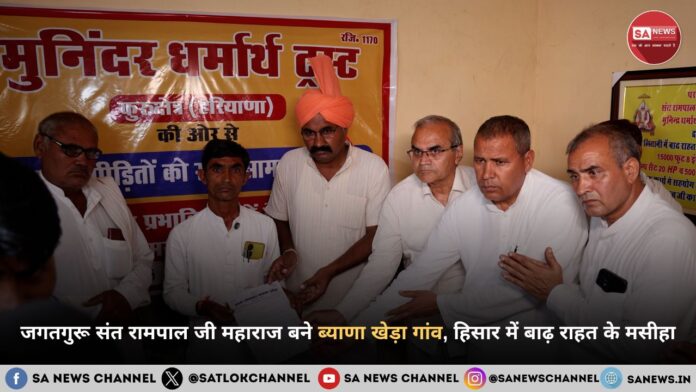 ब्याणा खेड़ा गांव में 24 घंटे में राहत लाए संत रामपाल जी महाराज