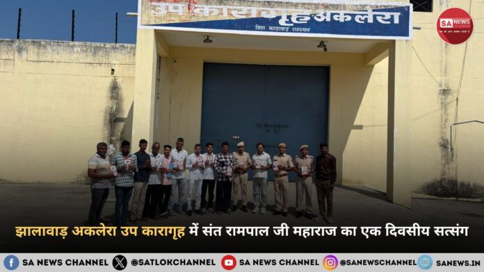 झालावाड़ अकलेरा उप कारागृह में संत रामपाल जी महाराज का एक दिवसीय सत्संग: कैदियों ने सत्भक्ति से की नई शुरुआत
