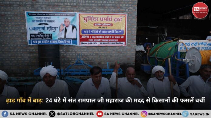 ढ़ाड गाँव की बाढ़