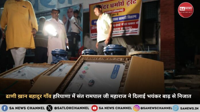 ढाणी ख़ान बहादुर गाँव हरियाणा में संत रामपाल जी महाराज ने दिलाई भयंकर बाढ़ से निजात  