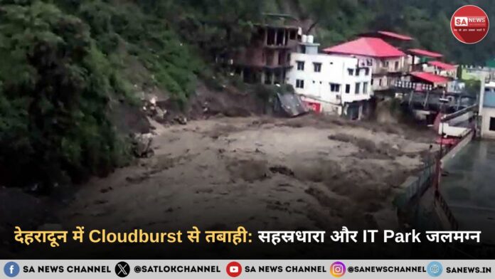 देहरादून में Cloudburst से तबाही सहस्रधारा और IT Park जलमग्न, पुल टूटा