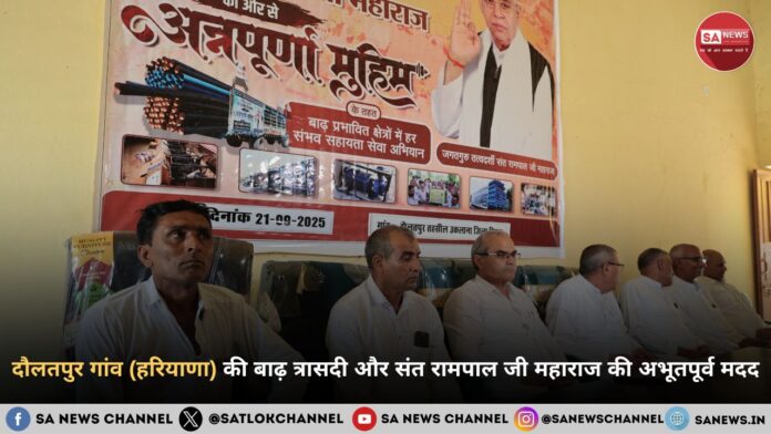 दौलतपुर गांव की बाढ़ त्रासदी और संत रामपाल जी महाराज की अभूतपूर्व मदद