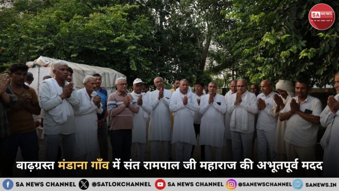 बाढ़ग्रस्त मंडाना गाँव में संत रामपाल जी महाराज की अभूतपूर्व मदद
