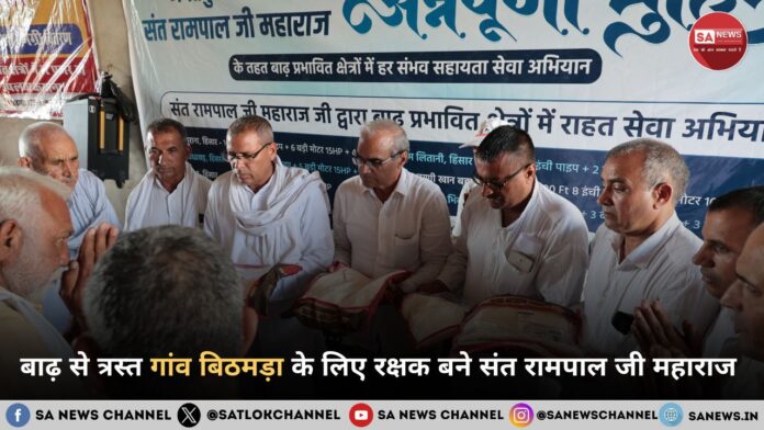 बाढ़ से त्रस्त हरियाणा के हिसार जिले के गांव बिठमड़ा के लिए रक्षक बने संत रामपाल जी महाराज 
