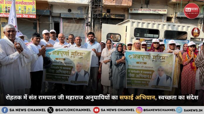 रोहतक में संत रामपाल जी महाराज के अनुयायियों का सफाई अभियान