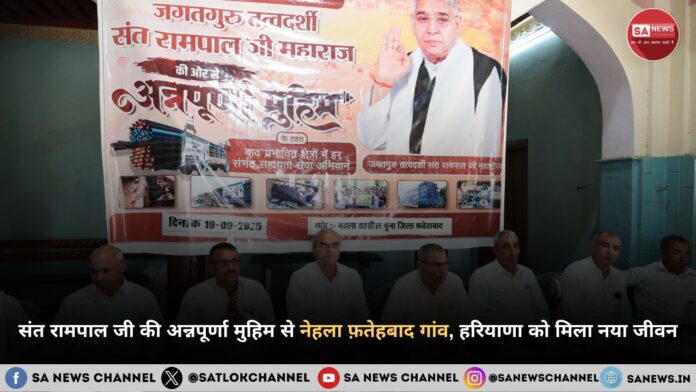 संत रामपाल जी महाराज की अन्नपूर्णा मुहिम से नेहला फ़तेहबाद हरियाणा गांव को मिला नया जीवन