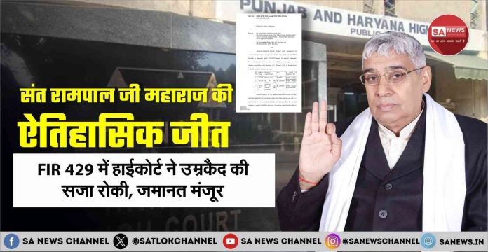 संत रामपाल जी महाराज की ऐतिहासिक जीत FIR 429 में हाईकोर्ट ने उम्रकैद की सजा रोकी, जमानत मंजूर 