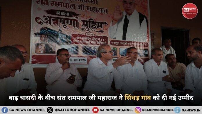 सिंधड़ गांव की बाढ़ त्रासदी में संत रामपाल जी की अन्नपूर्णा मुहिम बनी संजीवनी