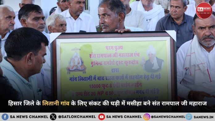 हिसार जिले के लितानी गांव के लिए संकट की घड़ी में मसीहा बने संत रामपाल जी महाराज