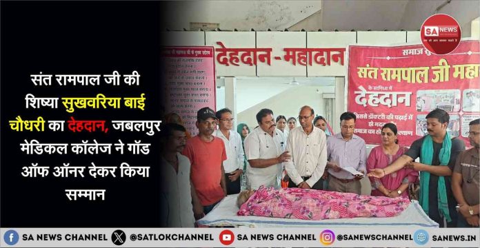 deh-dan-sant-rampal-ji-jabalpur-mp-sep