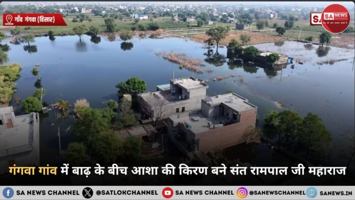 गंगवा गांव में बाढ़ के बीच आशा की किरण बने संत रामपाल जी महाराज गंगवा गांव में बाढ़ के बीच आशा की किरण बने संत रामपाल जी महाराज