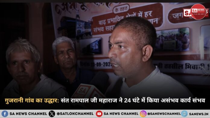गुजरानी गांव का उद्धार: संत रामपाल जी महाराज ने 24 घंटे में किया असंभव कार्य संभव