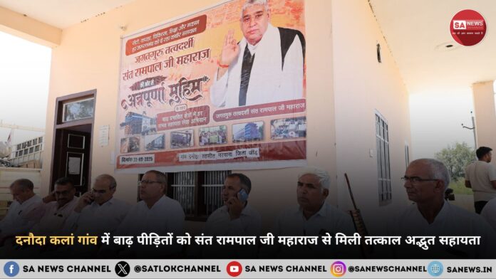 दनौदा कलां गांव में बाढ़ पीड़ितों को संत रामपाल जी महाराज से मिली तत्काल अद्भुत सहायता