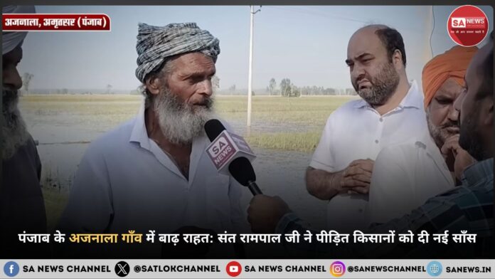 पंजाब के अजनाला गाँव में बाढ़ राहत संत रामपाल जी ने पीड़ित किसानों को दी नई साँस पंजाब के अजनाला में बाढ़ राहत: संत रामपाल जी महाराज की 'अन्नपूर्णा मुहिम' ने पीड़ित किसानों को दी नई साँस