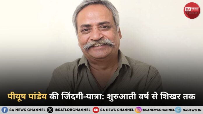पीयूष पांडेय की जिंदगी‑यात्रा शुरुआती वर्ष से शिखर तक