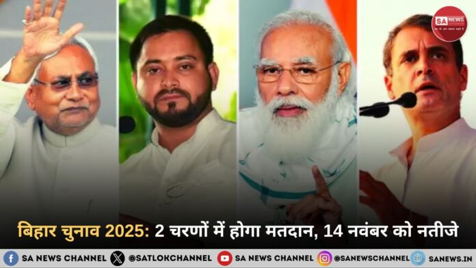 Bihar Assembly Election 2025 Dates: 2 चरणों में होगा मतदान, 14 नवंबर को नतीजे