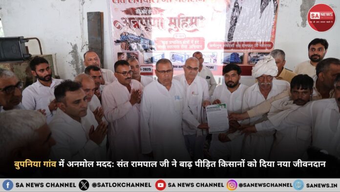 झज्जर के बुपनिया गांव में अनमोल मदद: संत रामपाल जी महाराज ने बाढ़ पीड़ित किसानों को दिया नया जीवनदान 
