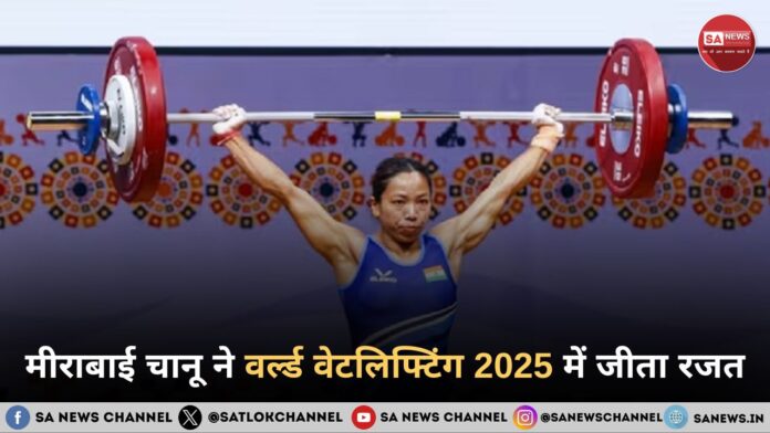 मीराबाई चानू ने वर्ल्ड वेटलिफ्टिंग 2025 में जीता रजत