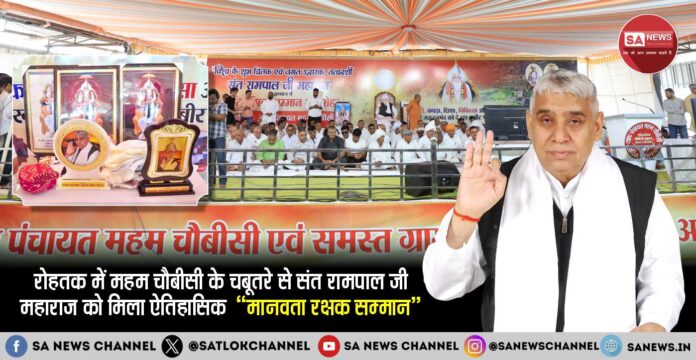 रोहतक में महम चौबीसी के चबूतरे से संत रामपाल जी महाराज को मिला ऐतिहासिक  “मानवता रक्षक सम्मान”