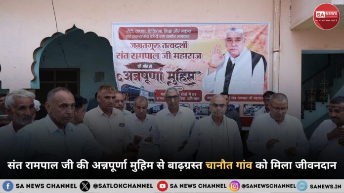 संत रामपाल जी महाराज की अन्नपूर्णा मुहिम से बाढ़ग्रस्त चानौत गांव को मिला जीवनदान