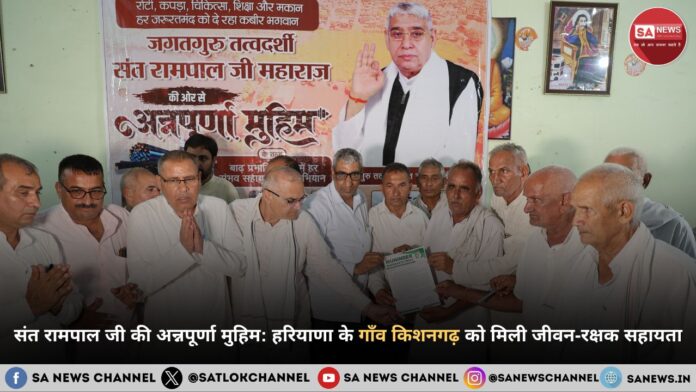 संत रामपाल जी महाराज की अन्नपूर्णा मुहिम से बाढ़ पीड़ित किशनगढ़ गाँव को मिली राहत