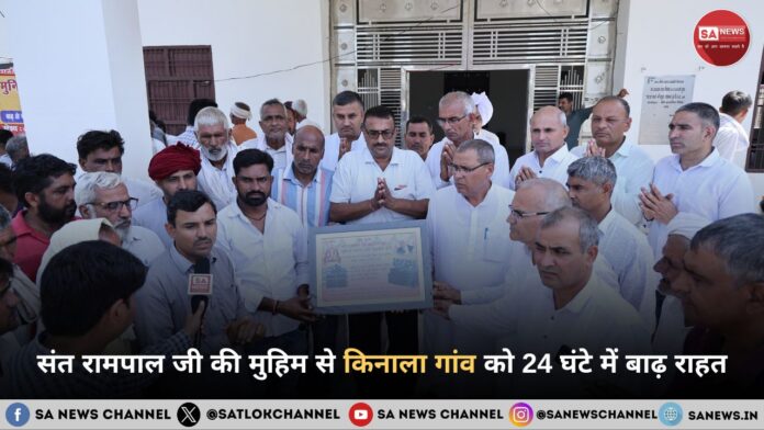 संत रामपाल जी की मुहिम से किनाला गांव को 24 घंटे में बाढ़ राहत संत रामपाल जी की मुहिम से किनाला गांव को 24 घंटे में बाढ़ राहत