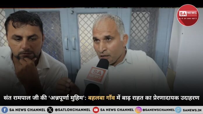 संत रामपाल जी महाराज की 'अन्नपूर्णा मुहिम' के तहत बहलबा (बलमभा) गाँव में बाढ़ राहत: एक अनुकरणीय पहल