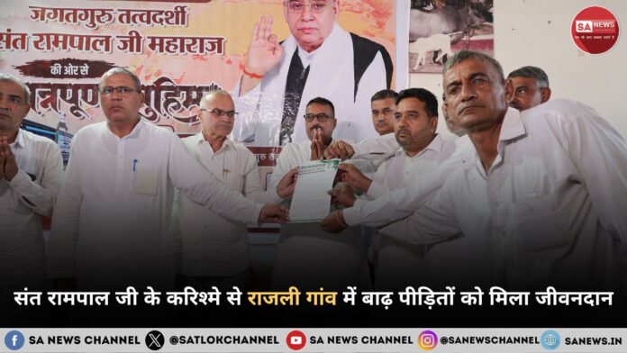 संत रामपाल जी महाराज के करिश्मे से हरियाणा के  हिसार जिले के राजली गांव में बाढ़ पीड़ितों को मिला जीवनदान