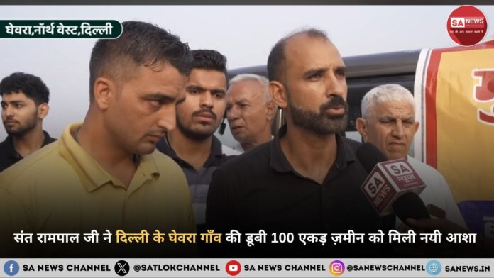 संत रामपाल जी ने दिल्ली के घेवरा गाँव की डूबी 100 एकड़ ज़मीन को मिली नयी आशा दिल्ली के घेवरा गाँव की डूबी 100 एकड़ ज़मीन को मिली नयी आशा