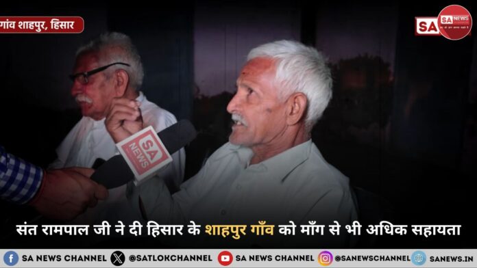 संत रामपाल जी ने दी हिसार के शाहपुर गाँव को माँग से भी अधिक सहायता संत रामपाल जी ने हताश हुए गाँव शाहपुर (हिसार) के लोगों में जगाई आशा की उम्मीद