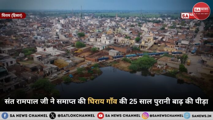 संत रामपाल जी ने समाप्त की घिराय गाँव की 25 साल पुरानी बाढ़ की पीड़ा घिराय बाढ़ राहत: संत रामपाल जी महाराज द्वारा घिराय गाँव को मिला स्थायी समाधान