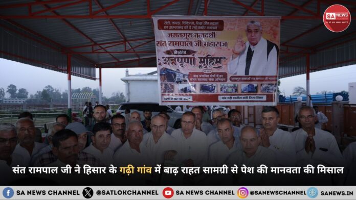 बाढ़ से त्रस्त गढ़ी गांव में संत रामपाल जी महाराज का अलौकिक चमत्कार