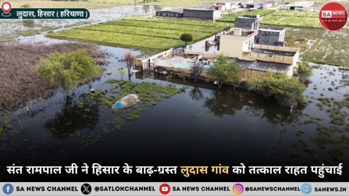 संत रामपाल जी ने हिसार के बाढ़-ग्रस्त लुदास गांव को तत्काल राहत पहुंचाई संत रामपाल जी महाराज ने हिसार के बाढ़-ग्रस्त लुदास गांव को तत्काल राहत पहुंचाई, किसानों को मिला नया जीवन