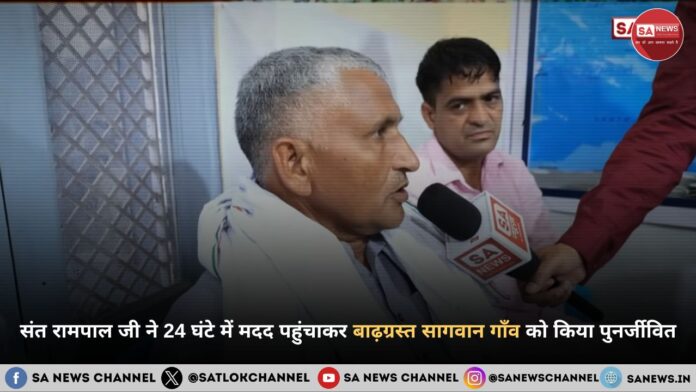 संत रामपाल जी महाराज ने 24 घंटे में मदद पहुंचाकर बाढ़ग्रस्त सागवान गाँव को किया पुनर्जीवित