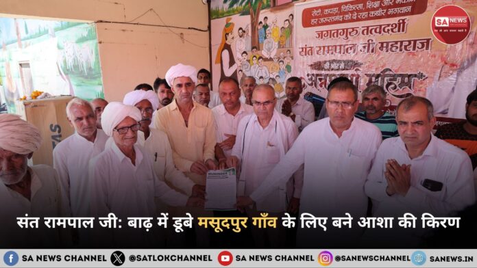 मसूदपुर बाढ़ राहत: संत रामपाल जी महाराज द्वारा गाँव को मिला स्थायी समाधान | अन्नपूर्णा मुहिम