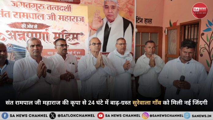 संत रामपाल जी महाराज की कृपा से 24 घंटे में बाढ़-ग्रस्त सुरेवाला गाँव को मिली नई जिंदगी