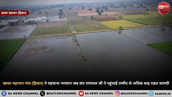 संत रामपाल जी महाराज की दया से खासा महाजन गांव बाढ़मुक्त संत रामपाल जी महाराज की दया से खासा महाजन गांव बाढ़मुक्त