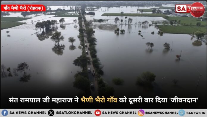 संत रामपाल जी महाराज ने 'अन्नपूर्णा मुहिम' के तहत भैणी भैरो गाँव को दूसरी बार दिया 'जीवनदान' संत रामपाल जी महाराज ने 'अन्नपूर्णा मुहिम' के तहत भैणी भैरो गाँव को दूसरी बार दिया 'जीवनदान'