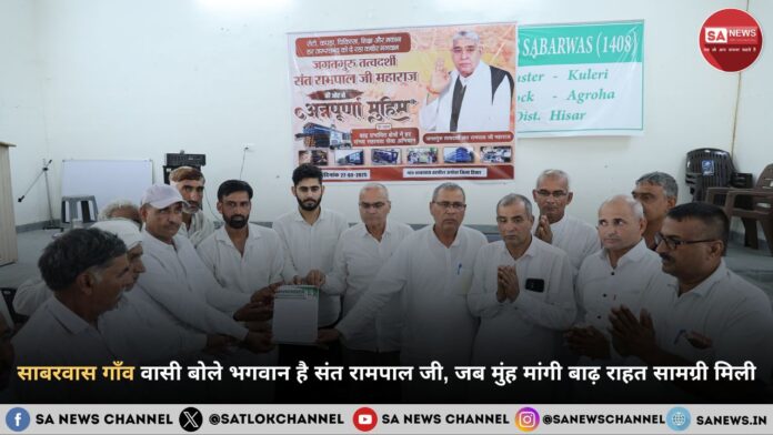 साबरवास गाँव वासी बोले भगवान है संत रामपाल जी महाराज, जब मुंह मांगी बाढ़ राहत सामग्री ने उड़ाए सबके होश