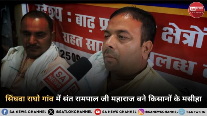 सिंघवा राघो गांव में संत रामपाल जी महाराज बने किसानों के मसीहा