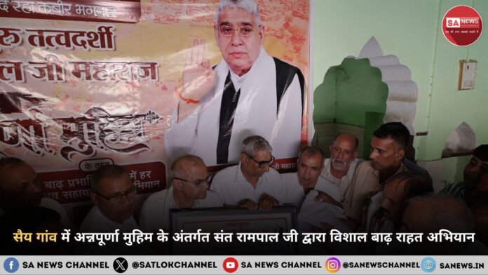 सैय गांव में अन्नपूर्णा मुहिम के अंतर्गत संत रामपाल जी द्वारा विशाल बाढ़ राहत अभियान सैय गांव में अन्नपूर्णा मुहिम के अंतर्गत संत रामपाल जी महाराज द्वारा विशाल बाढ़ राहत अभियान