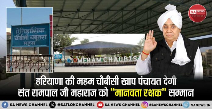 हरियाणा की महम चौबीसी खाप पंचायत देगी संत रामपाल जी महाराज को “मानवता रक्षक” सम्मान 